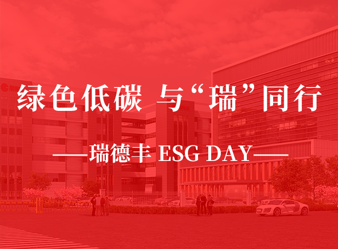 瑞·活動(dòng) | 綠色低碳，與“瑞”同行，瑞德豐 ESG DAY走起來(lái)！